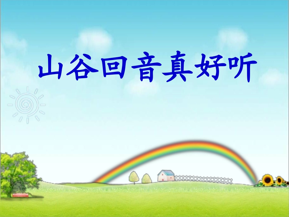 《山谷回声真好听》课件_第1页