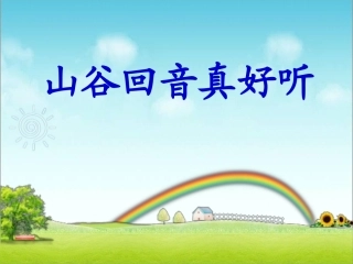 《山谷回声真好听》课件