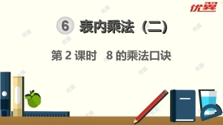第2课时8的乘法口诀