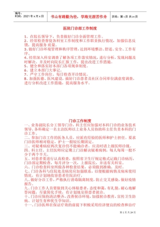 医院门诊部工作制度(DOC46页)