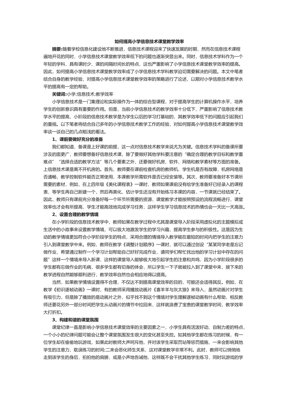 如何提高小学信息技术课堂教学效率_第1页