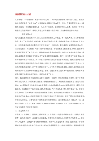 浅谈园长的人才观