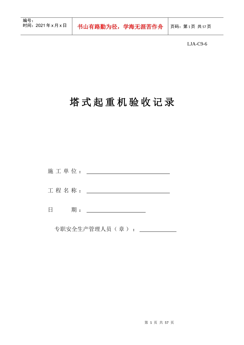 塔吊、施工升降机全部表格培训资料_第1页