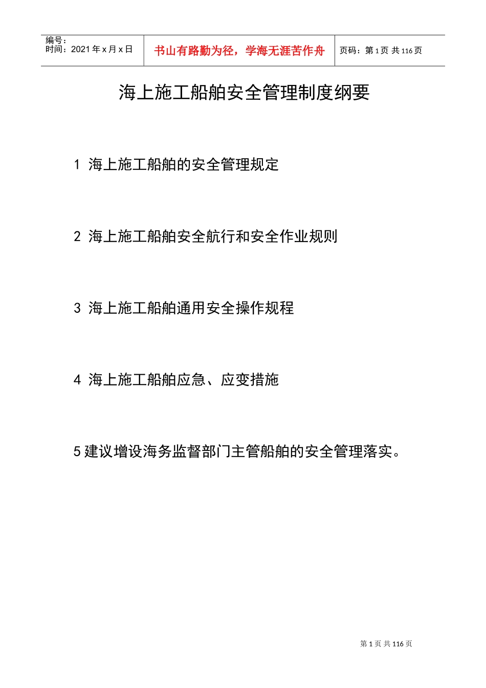 海上施工船舶安全管理制度(DOC97页)_第1页