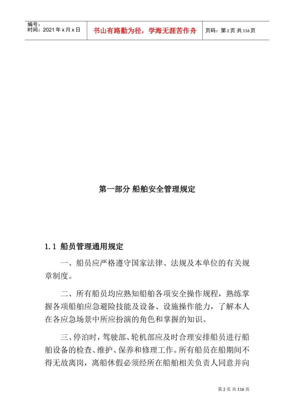 海上施工船舶安全管理制度(DOC97页)_第2页