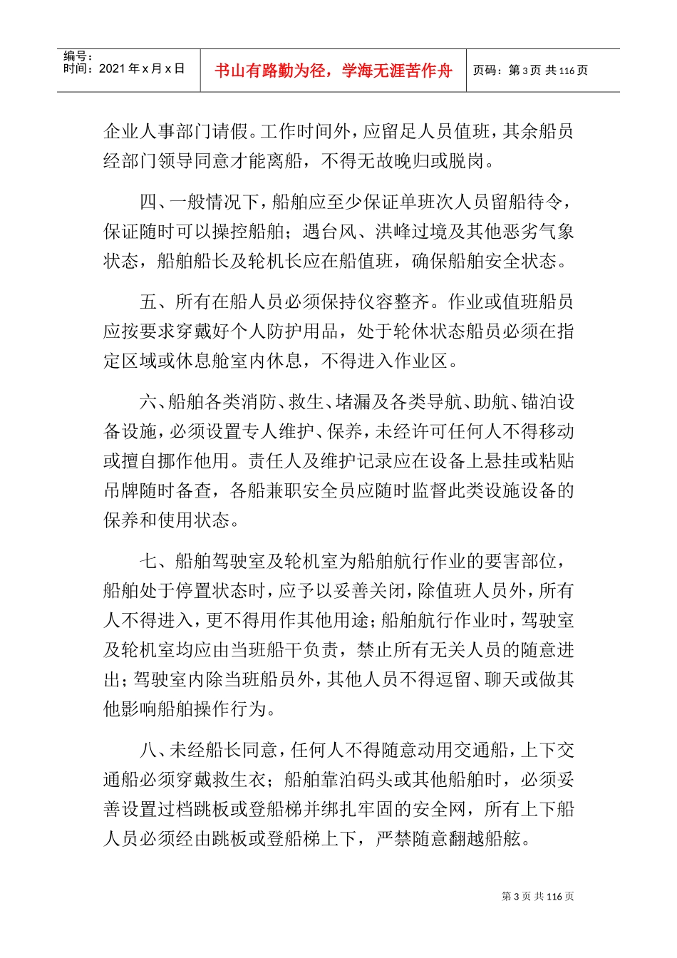 海上施工船舶安全管理制度(DOC97页)_第3页