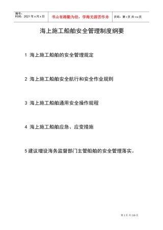 海上施工船舶安全管理制度(DOC97页)