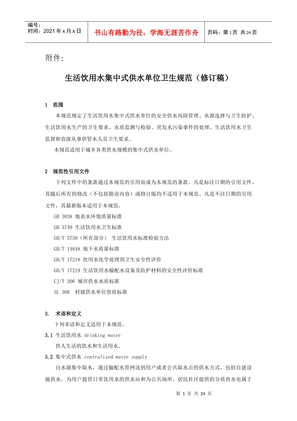 生活饮用水集中式供水单位卫生规范_第1页