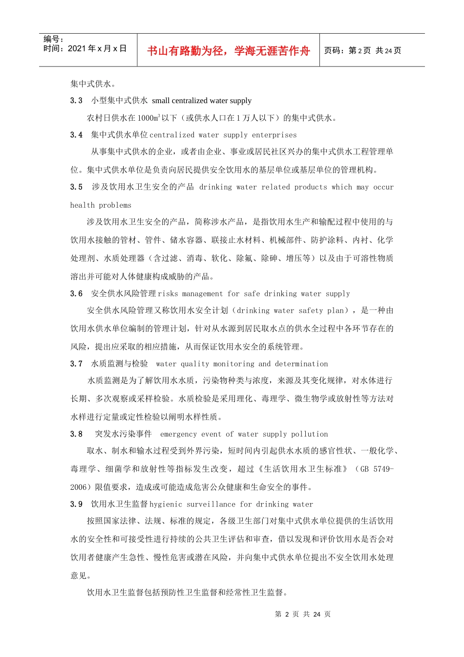 生活饮用水集中式供水单位卫生规范_第2页