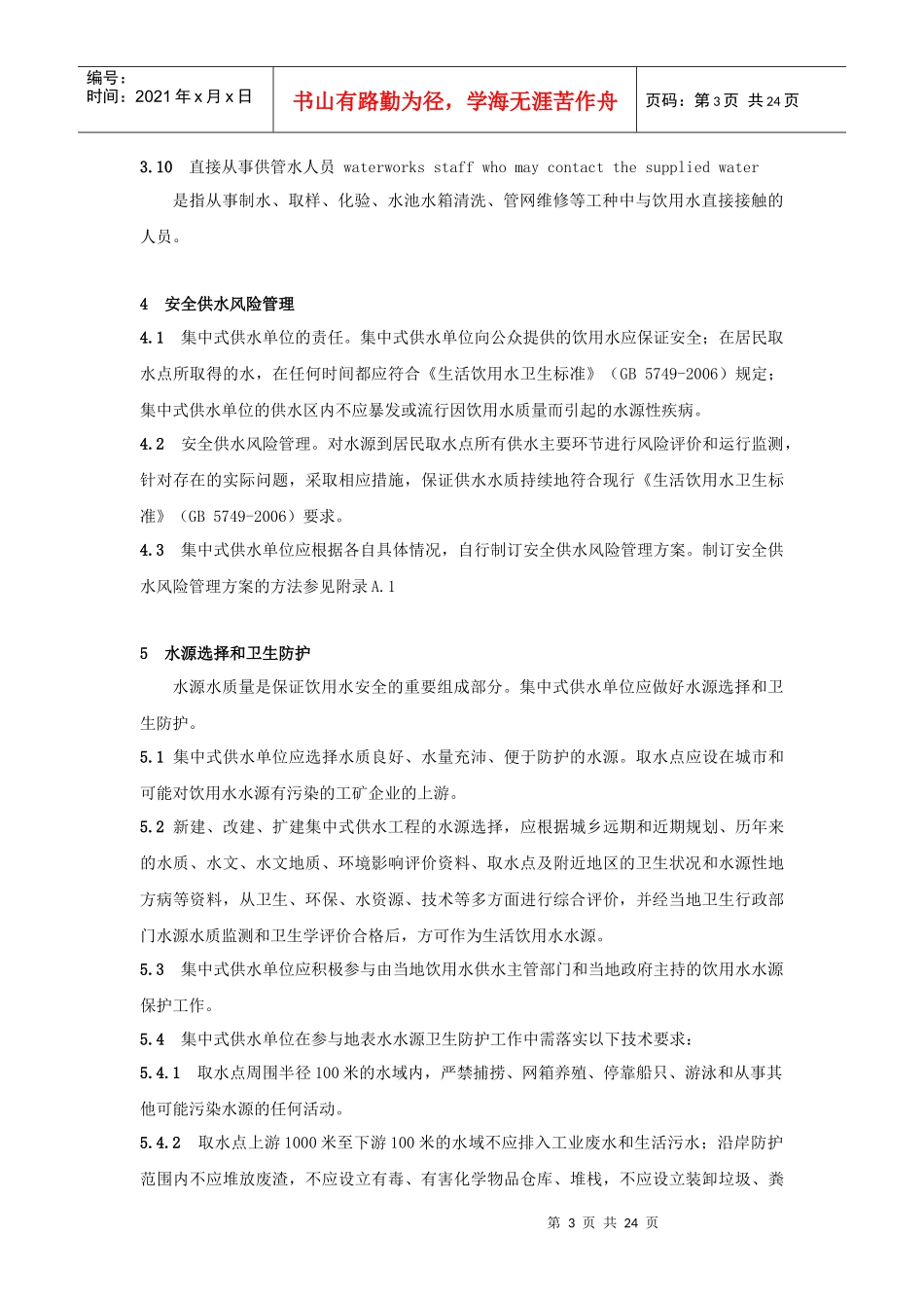 生活饮用水集中式供水单位卫生规范_第3页