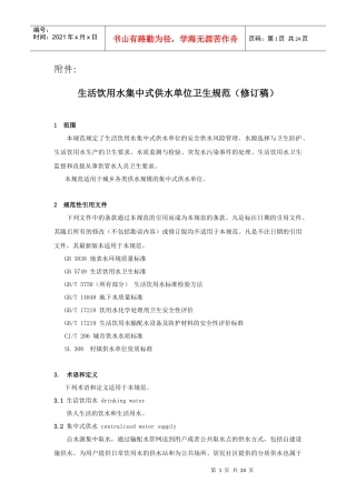 生活饮用水集中式供水单位卫生规范
