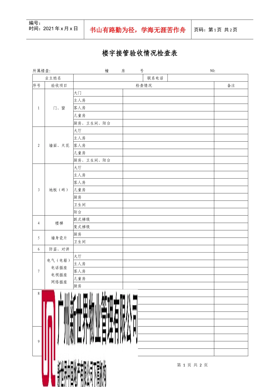 2022楼宇接管验收情况检查表WI-NWGZ-AL.KF-06-2022_第1页