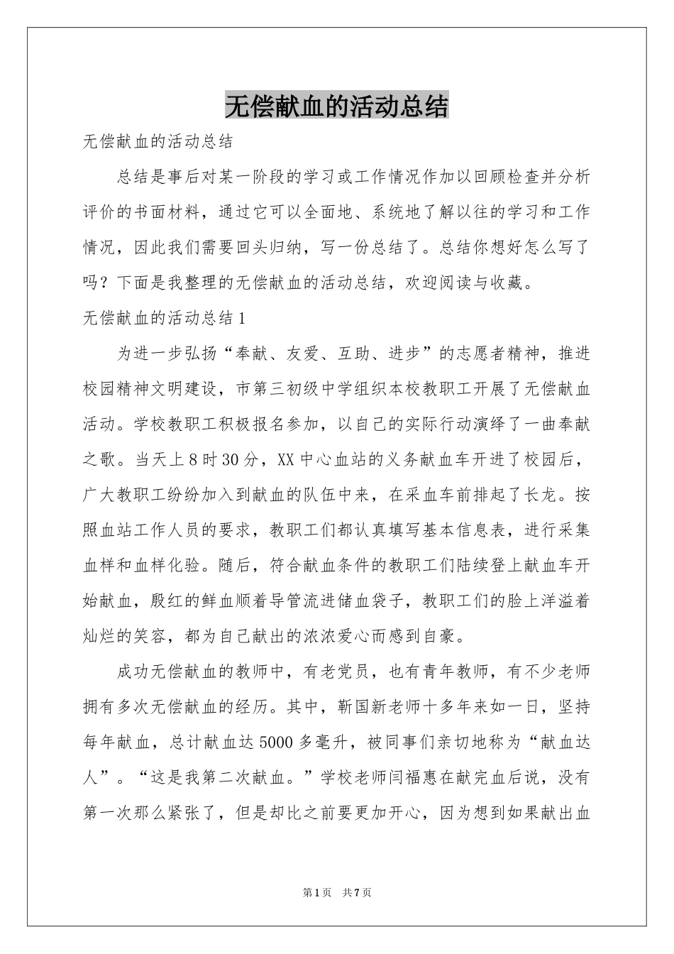 无偿献血的活动参考总结_第1页