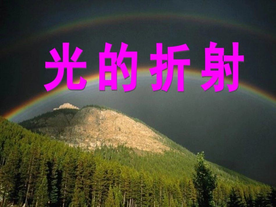 光的折射 ()_第1页