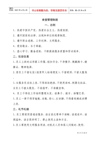 机关食堂管理制度(DOC45页)