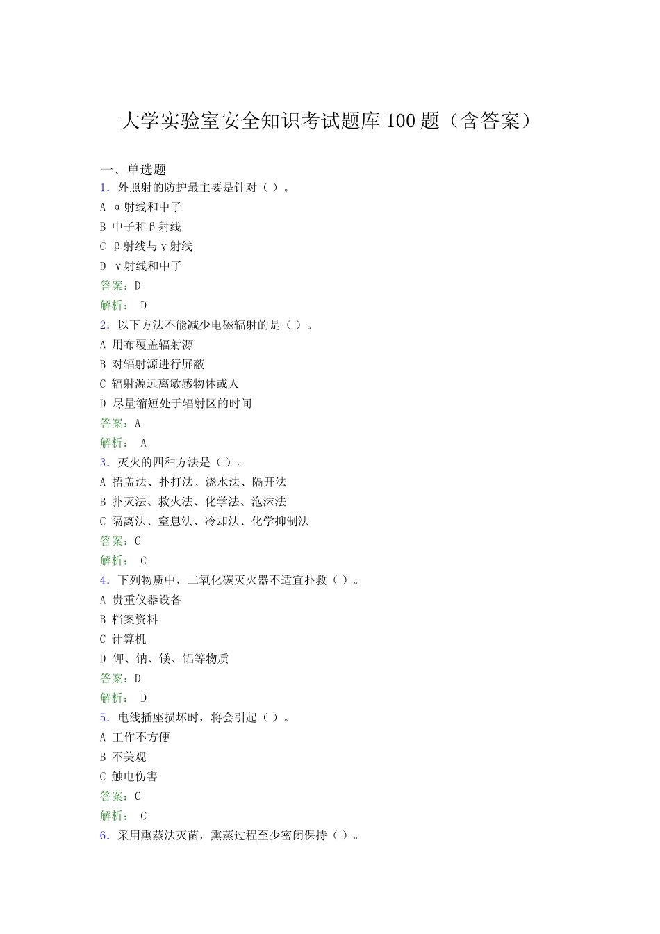 大学实验室安全知识考试题库100题(含答案)FVG _第1页