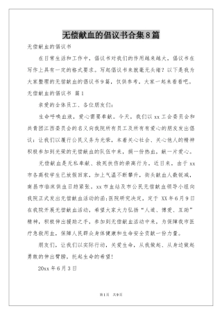 无偿献血的倡议书合集8篇