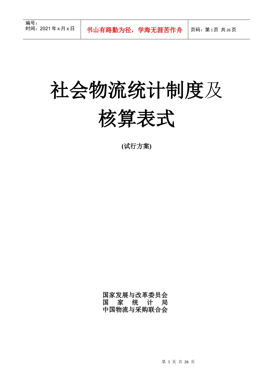 社会物流统计制度及核算表式(试行方案)_第1页
