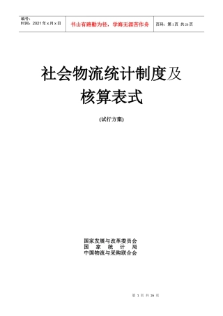 社会物流统计制度及核算表式(试行方案)