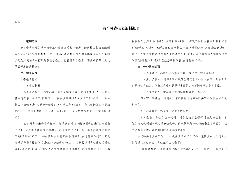 企业清资报表的编制说明_第1页