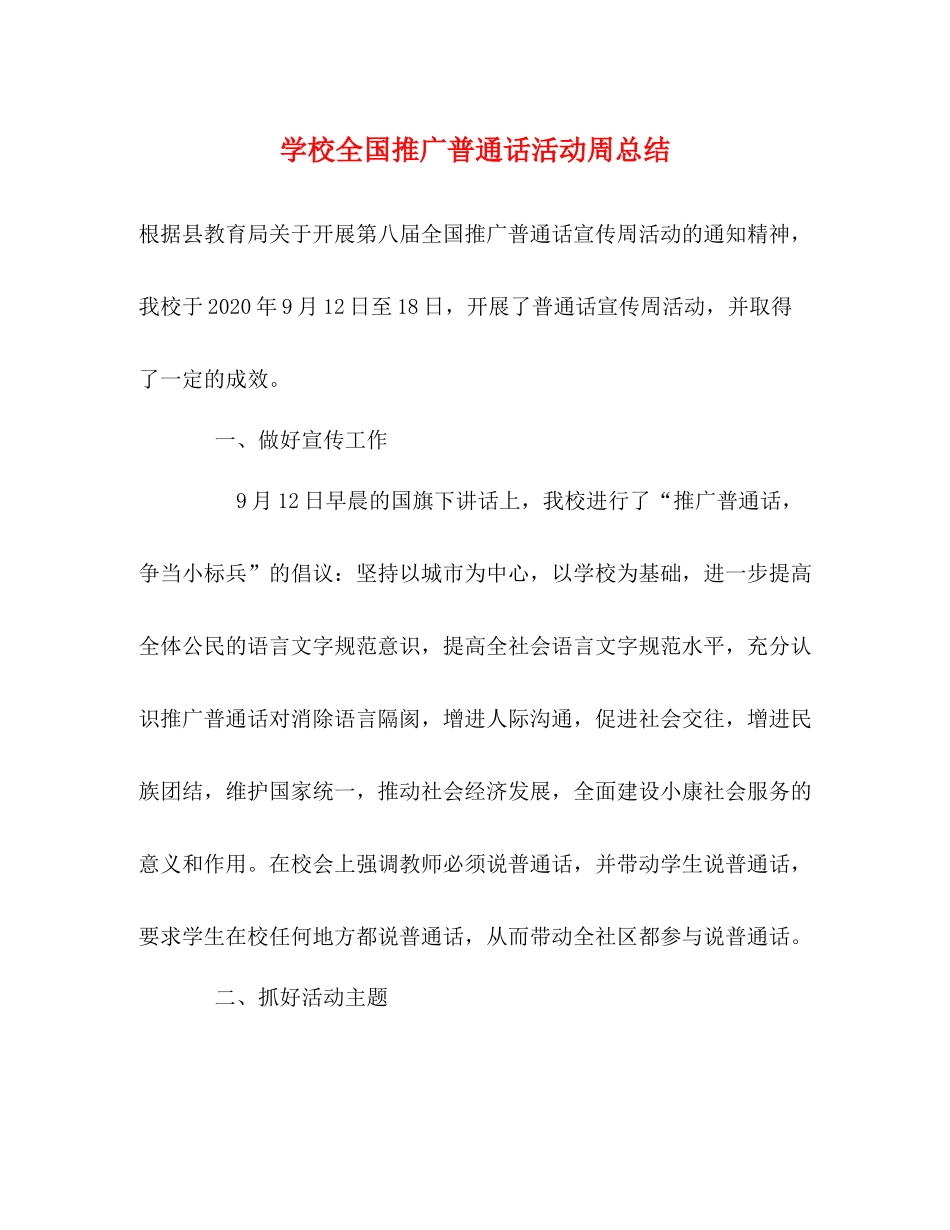 学校全国推广普通话活动周总结_第1页