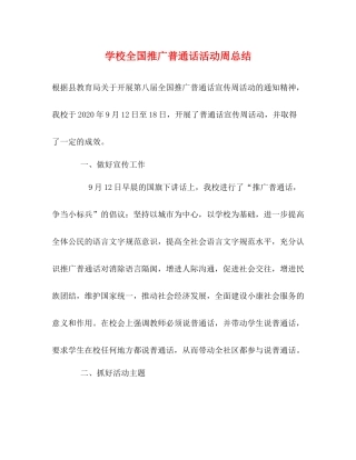 学校全国推广普通话活动周总结