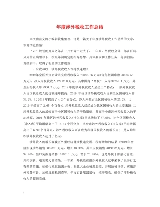 2020年度涉外税收工作总结