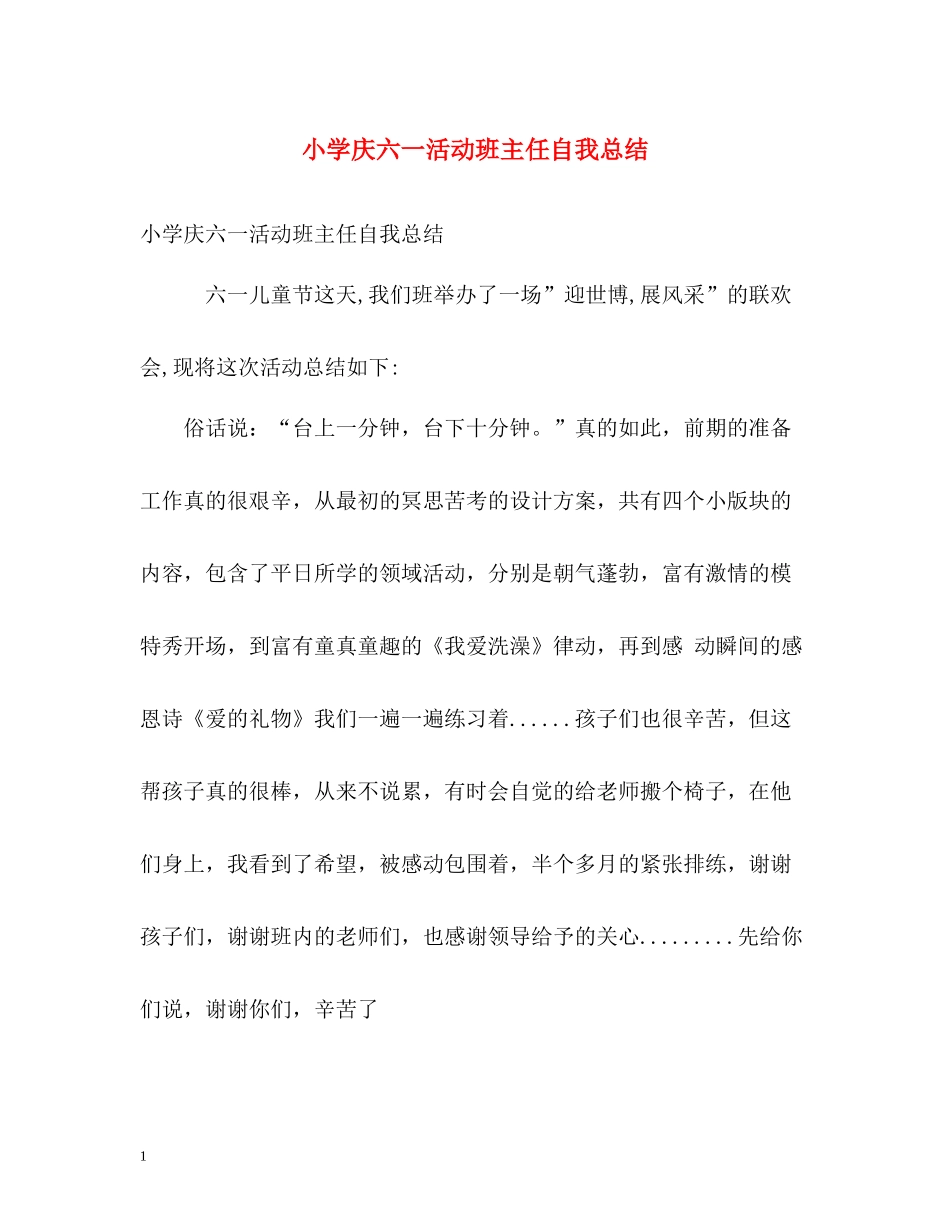 小学庆六一活动班主任自我总结_第1页