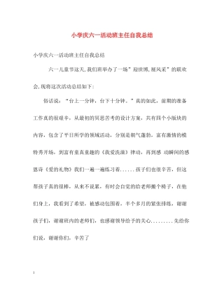 小学庆六一活动班主任自我总结