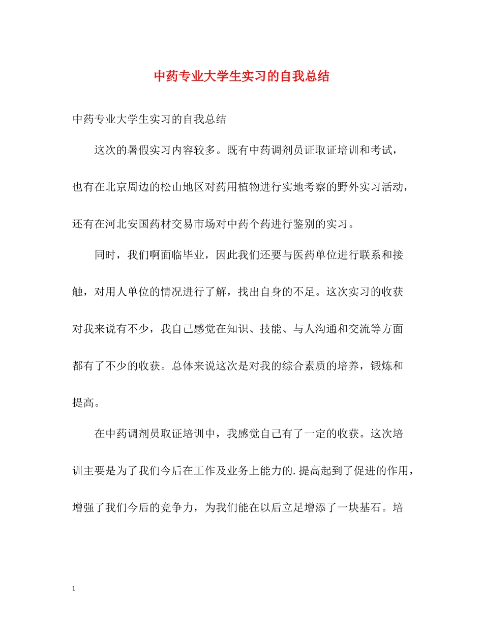 中药专业大学生实习的自我总结_第1页