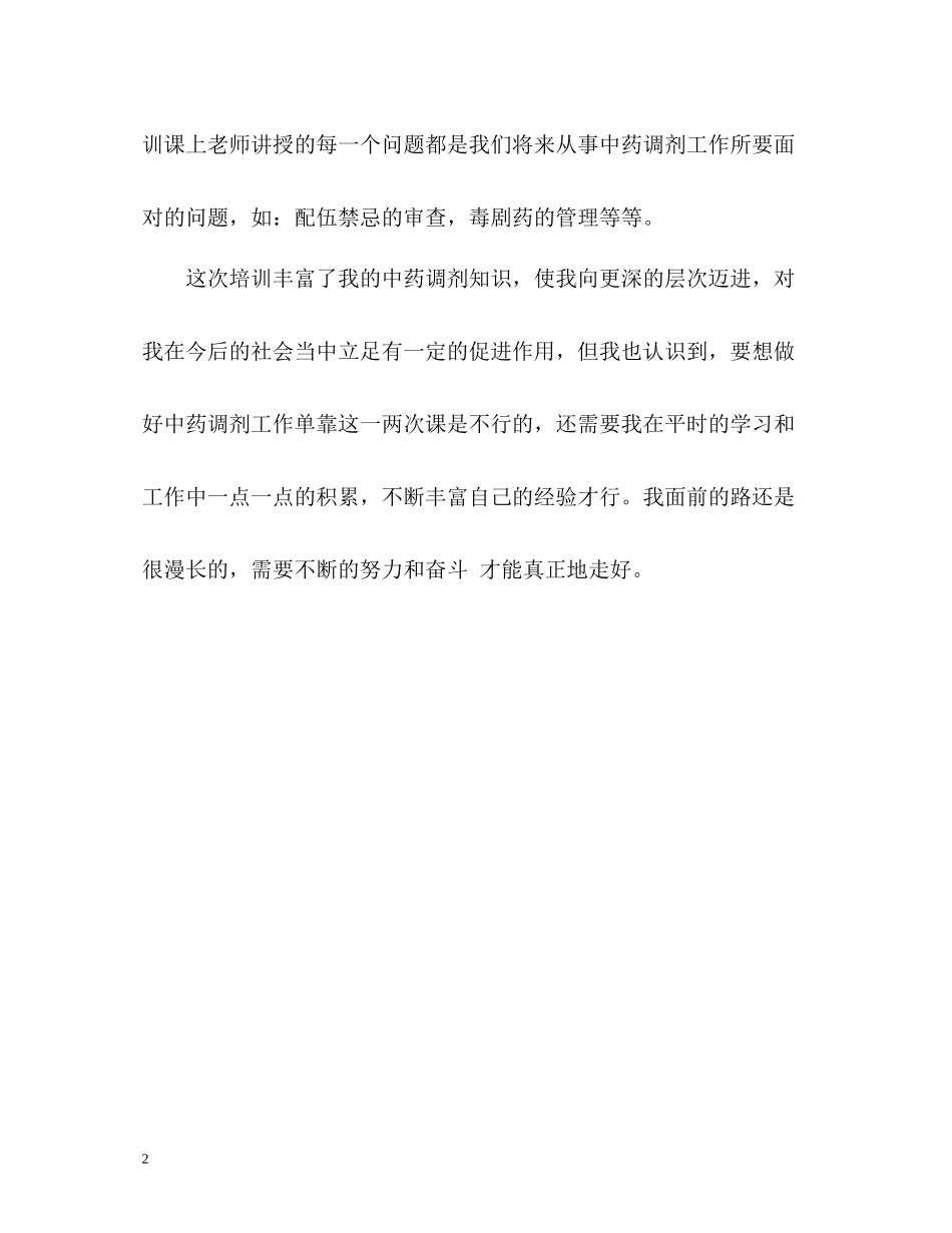 中药专业大学生实习的自我总结_第2页