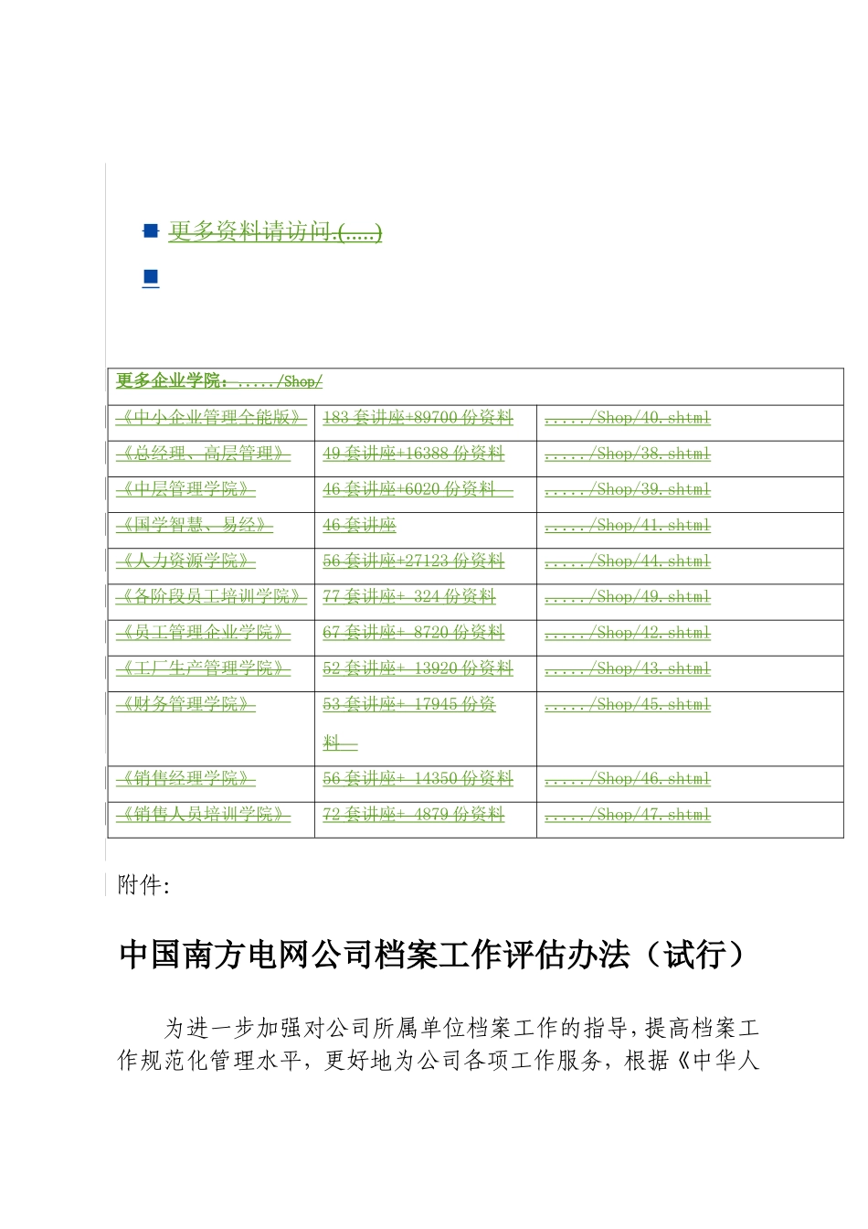 中国南方电网公司档案工作评估制度_第1页
