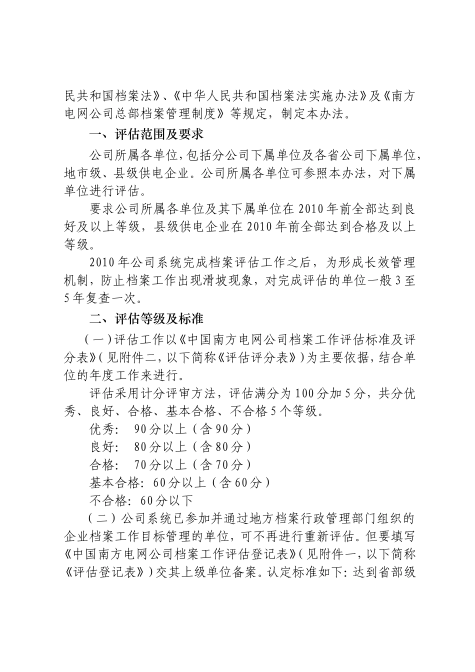 中国南方电网公司档案工作评估制度_第2页