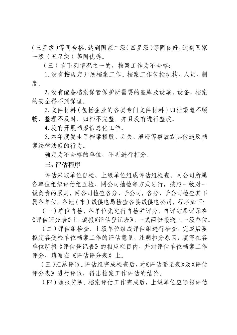中国南方电网公司档案工作评估制度_第3页