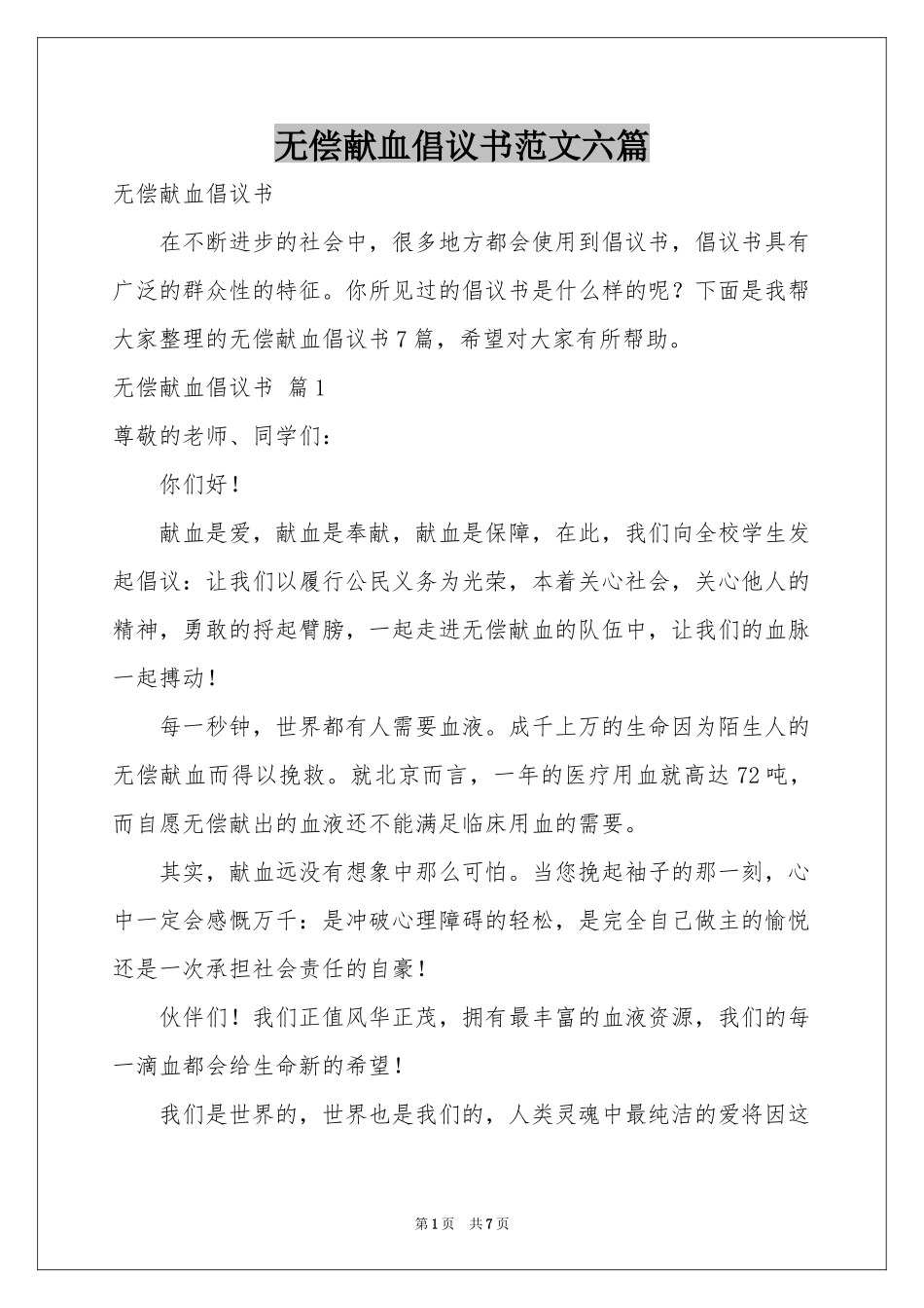 无偿献血倡议书范本六篇_第1页