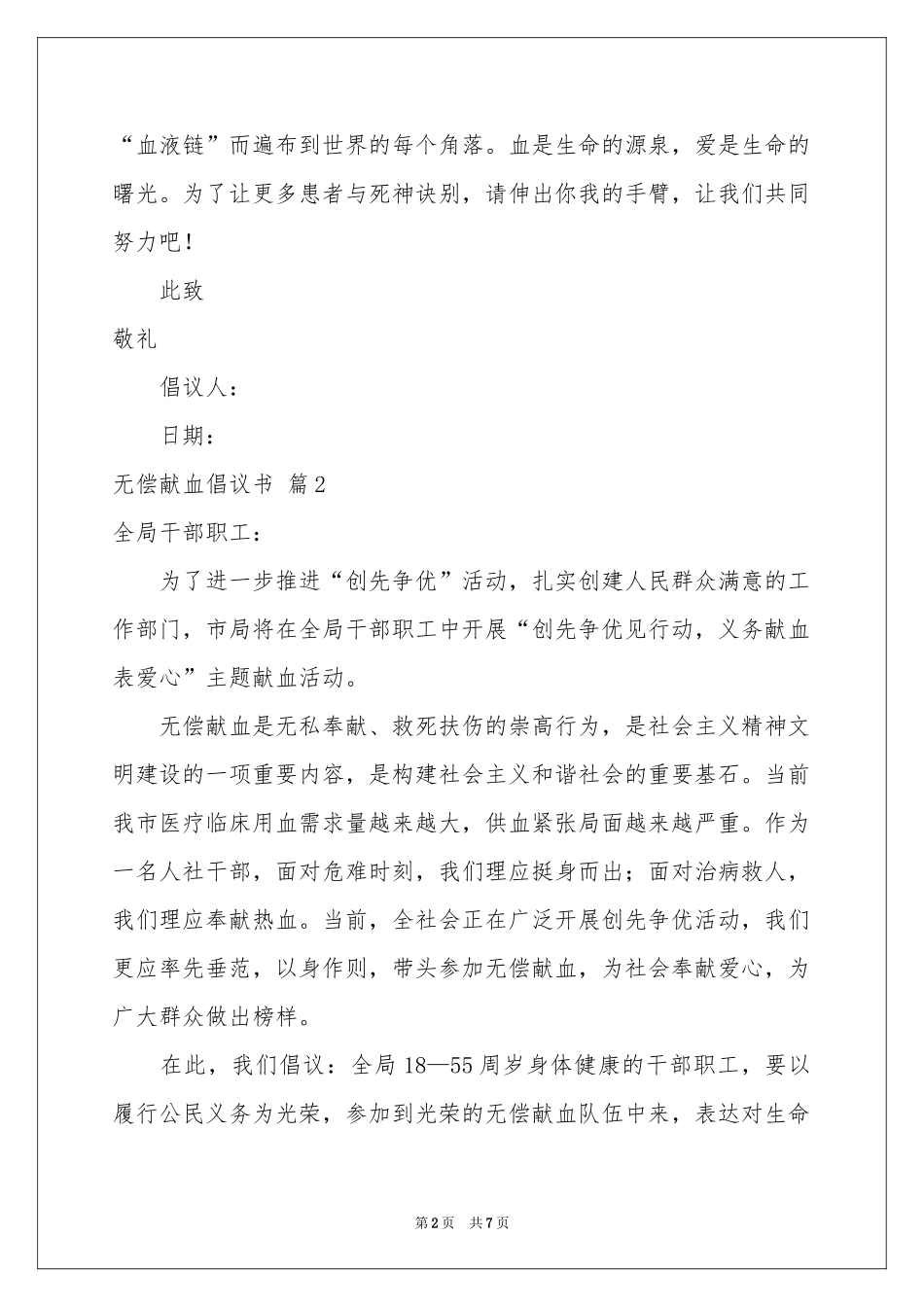无偿献血倡议书范本六篇_第2页
