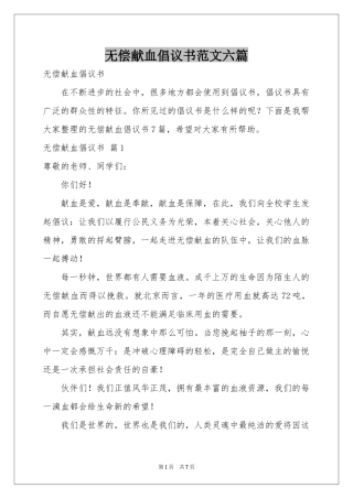 无偿献血倡议书范本六篇