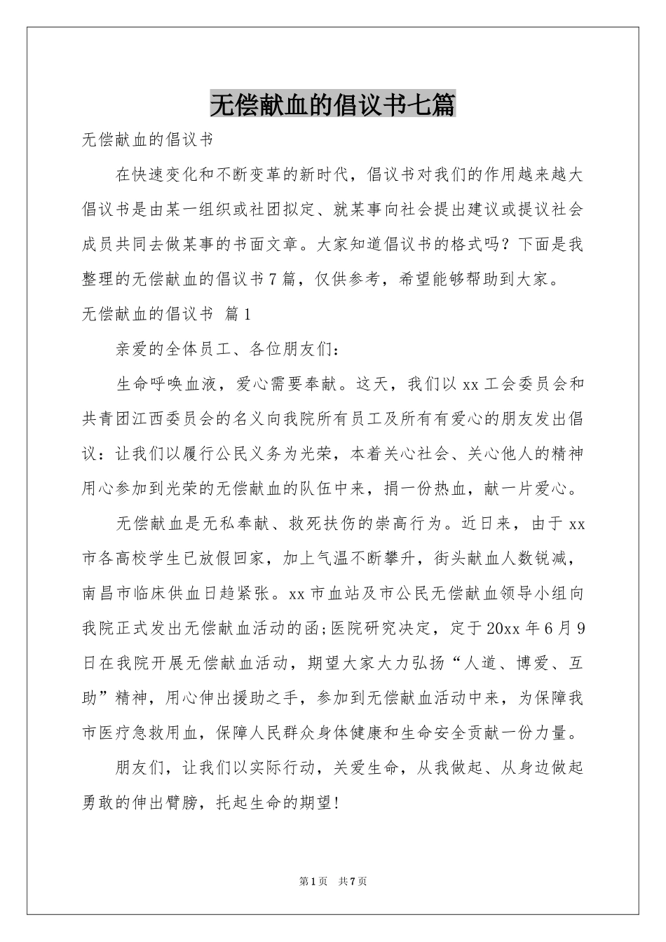 无偿献血的倡议书七篇_第1页