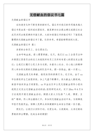 无偿献血的倡议书七篇