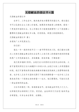 无偿献血的倡议书4篇