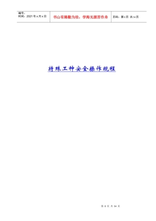 安全操作规程(济青项目发)