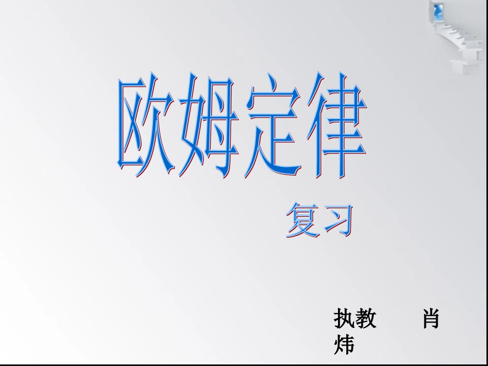 初三物理欧姆定律复习课件_第1页