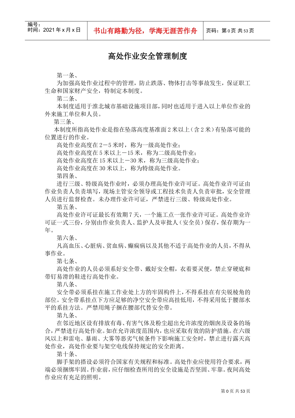 高处作业安全管理制度(DOC58页)_第1页