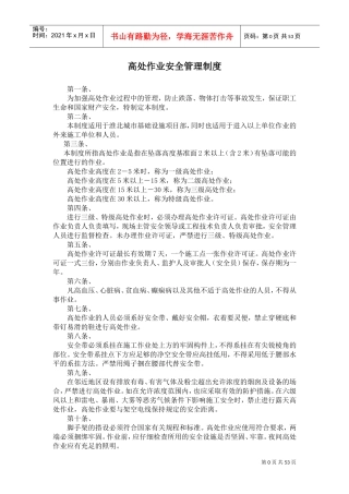 高处作业安全管理制度(DOC58页)