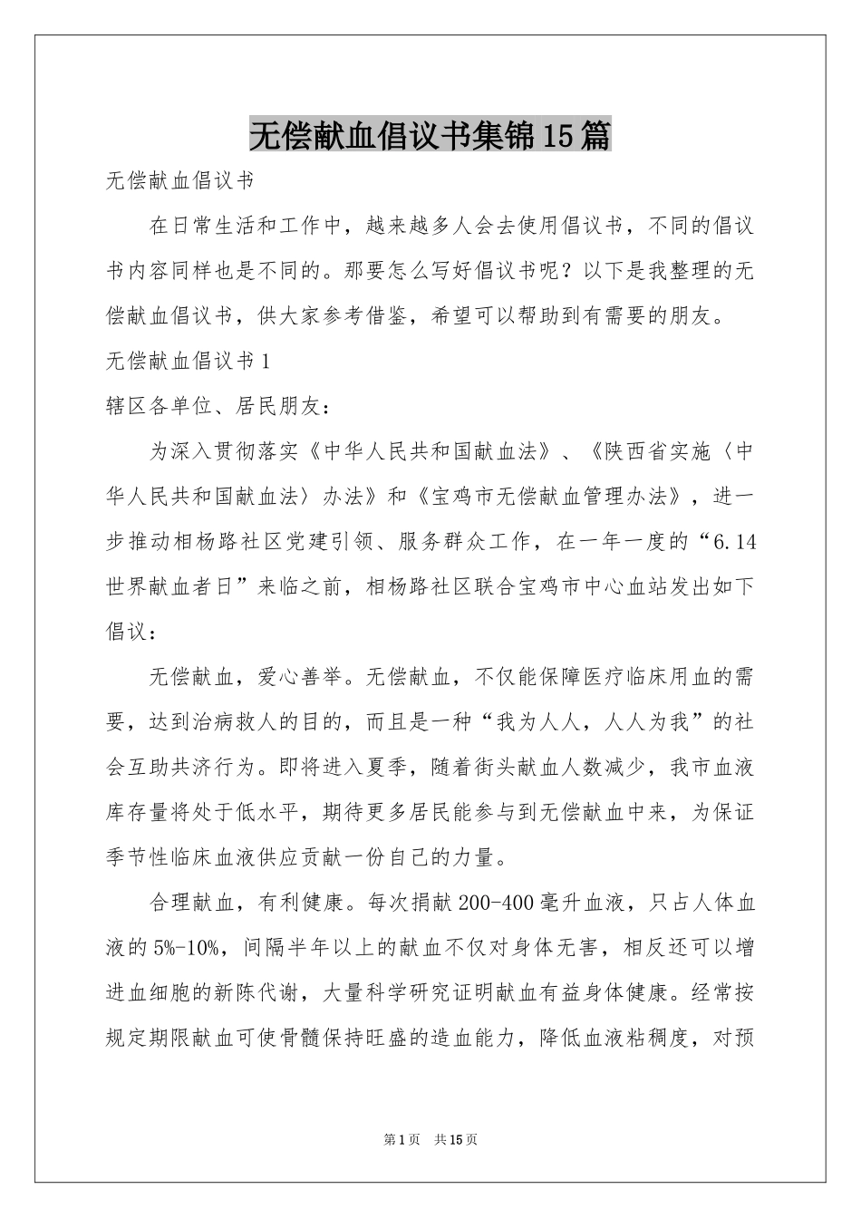 无偿献血倡议书集锦15篇_第1页