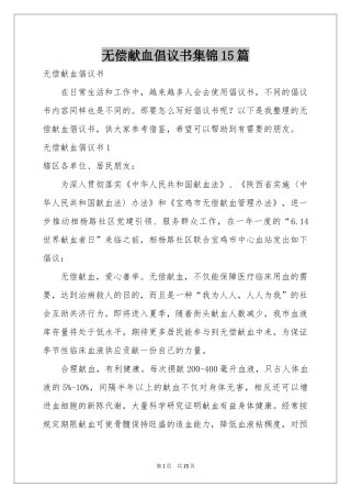 无偿献血倡议书集锦15篇