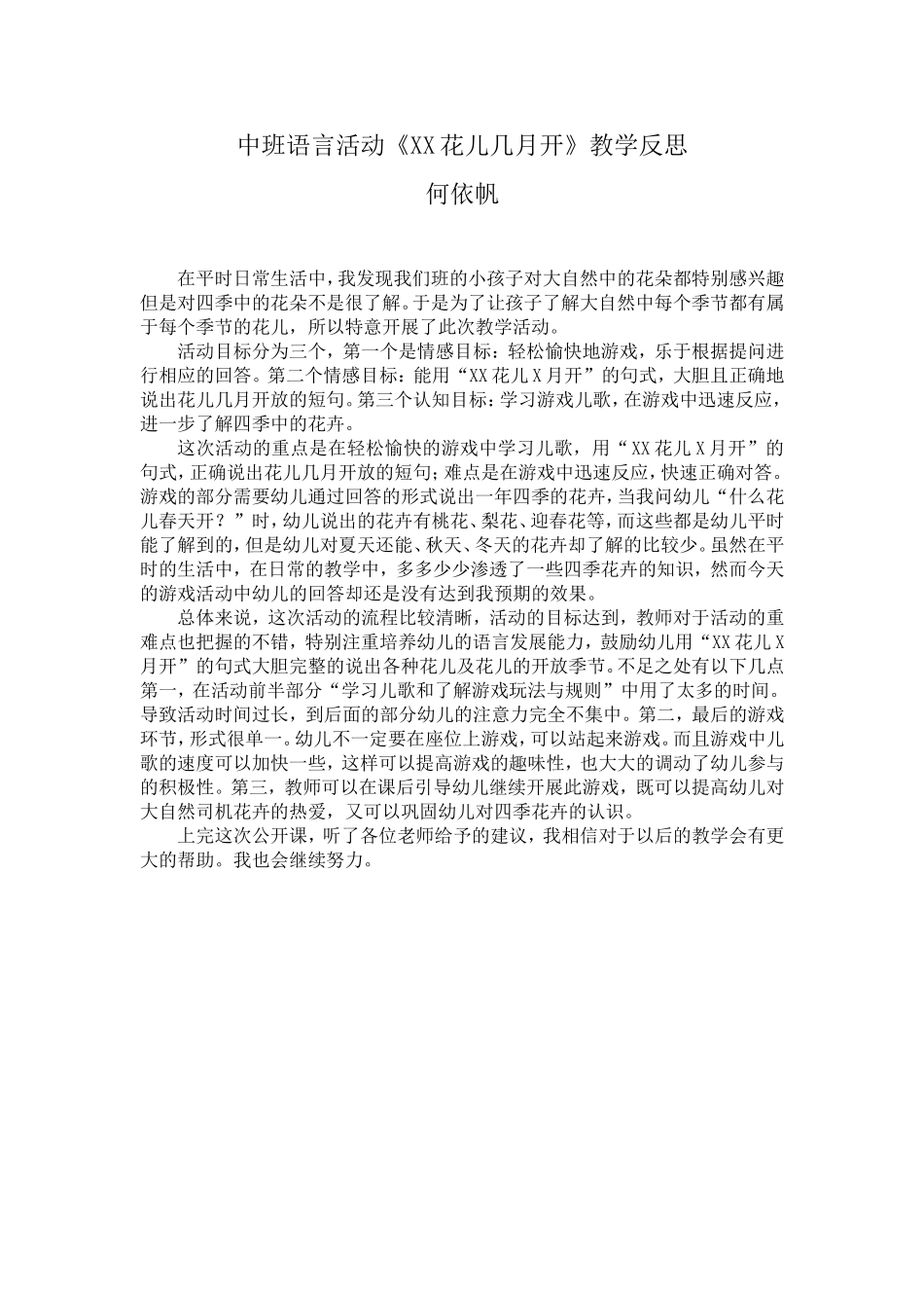 中班语言活动《XX花儿几月开》教学反思_第1页