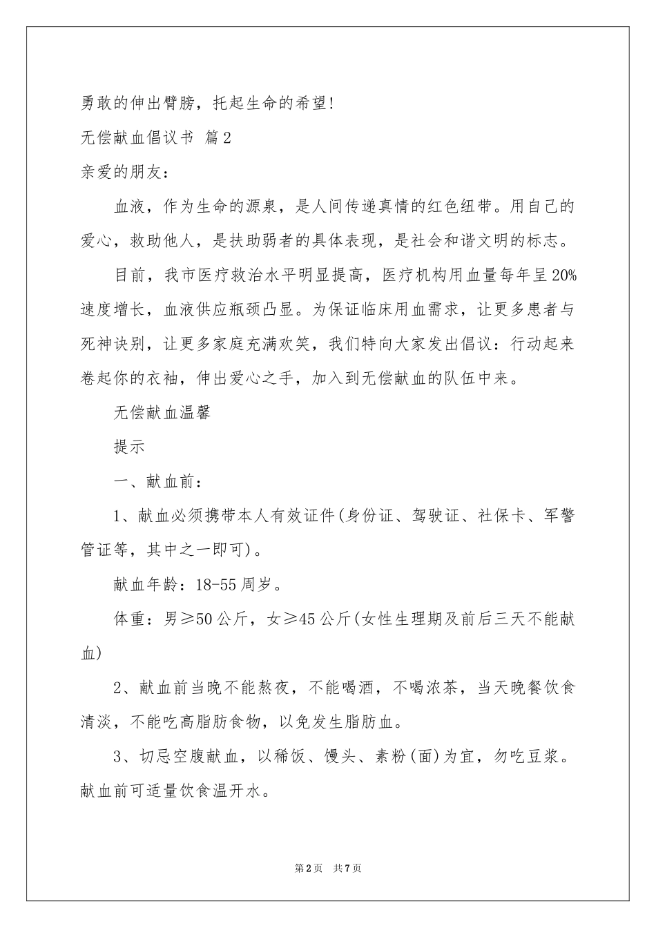 无偿献血倡议书范本合集5篇_第2页