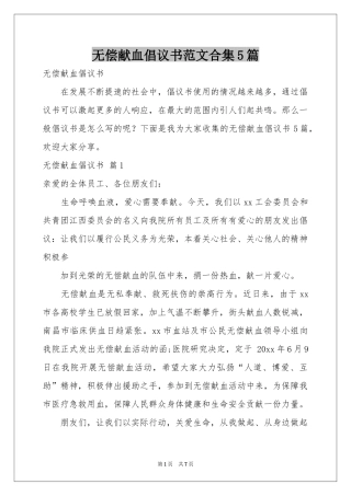 无偿献血倡议书范本合集5篇