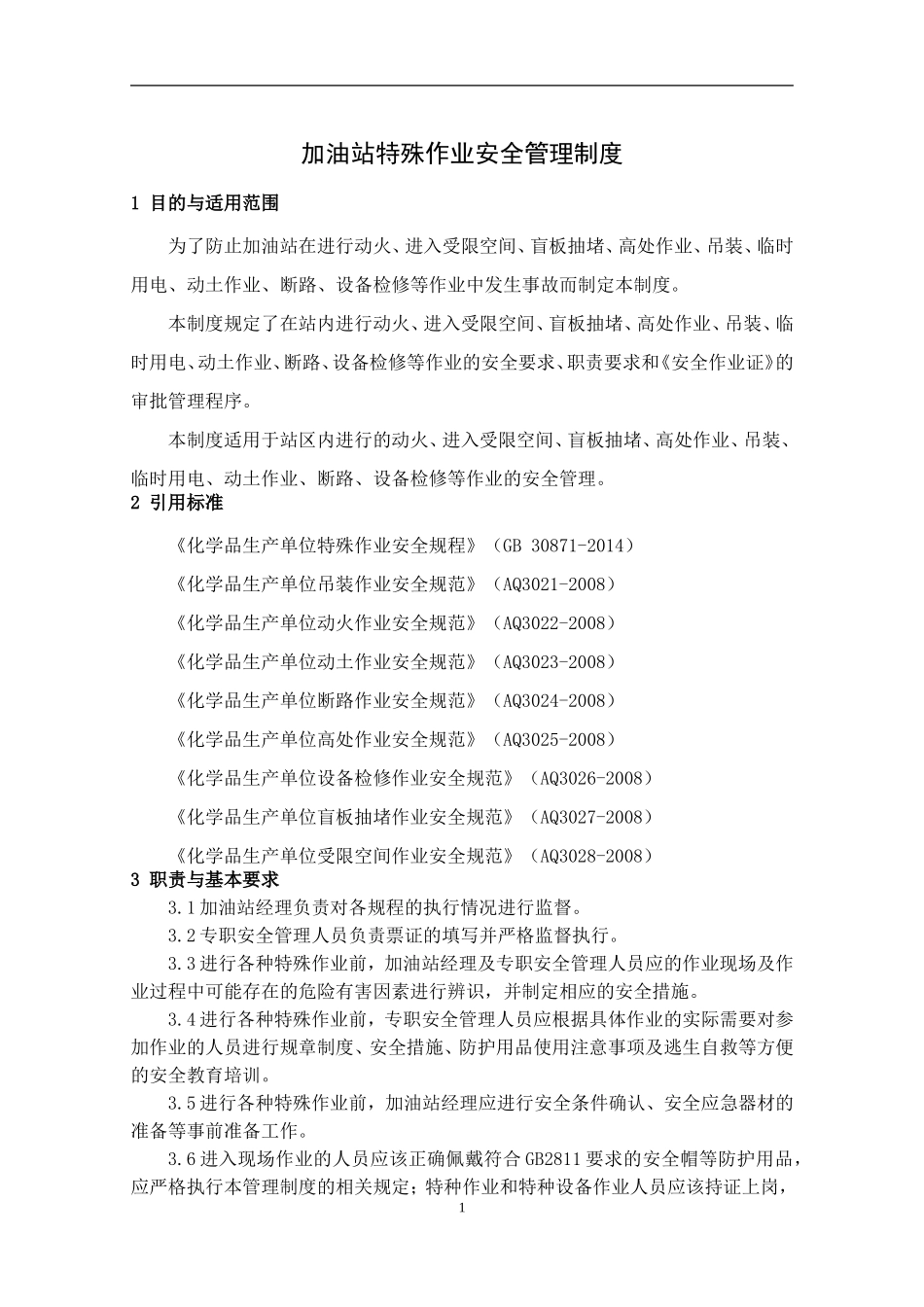 加油站特殊作业安全管理制度(DOC33页)_第1页